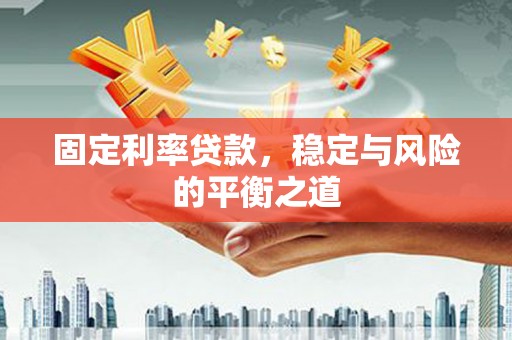 保德固定利率贷款，稳定与风险的平衡之道